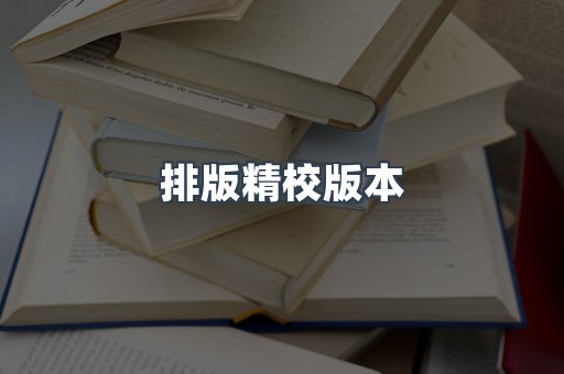 排版精校版本